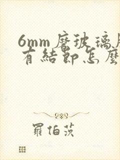 6mm磨玻璃肺有结节怎么办