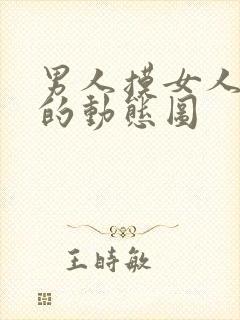 男人摸女人的胸的动态图封面