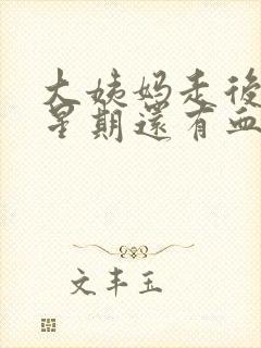 大姨妈走后一个星期还有血