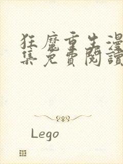 狂魔重生漫画全集免费阅读