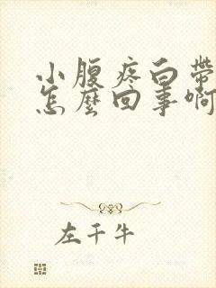 小腹疼白带多是怎么回事啊