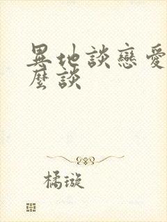 异地谈恋爱要怎么谈