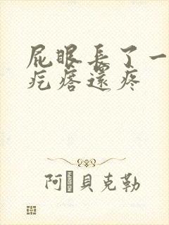 屁眼长了一个硬疙瘩还疼