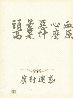 头晕恶心血压升高是什么原因