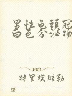 男性龟头冠沟有白色分泌物