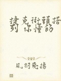 捷克街头搭讪系列 你懂的封面