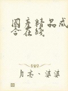 国产精品成人综合在线