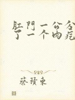 肛门一公分处长了一个肉疙瘩是怎么回事封面