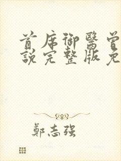 首席御医曾毅小说完整版免费阅读