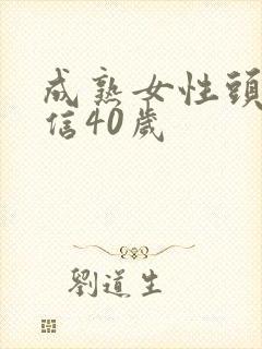 成熟女性头像微信40岁