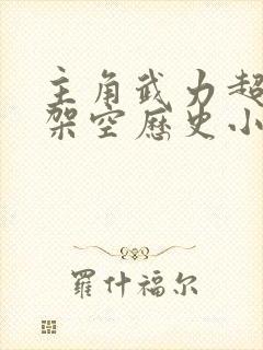 主角武力超强的架空历史小说封面