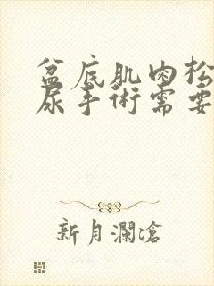 盆底肌肉松弛漏尿手术需要多少钱封面