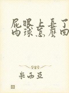 屁眼上长了一个肉球怎么回事