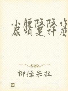 小腹隐隐作痛,尿频是什么原因