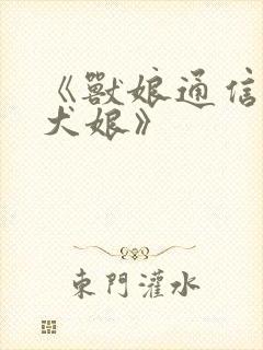 《兽娘通信篇·犬娘》