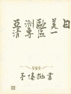 亚洲欧美日韩高清专区一