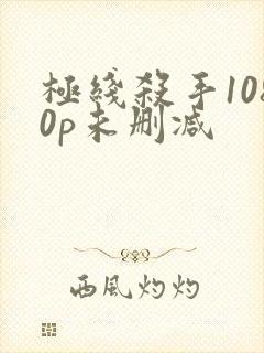 极线杀手1080p未删减