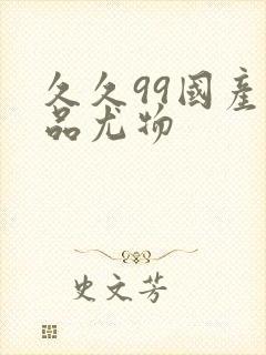 久久99国产精品尤物