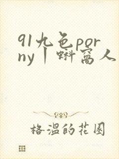 91九色porny丨蚪窝人妻