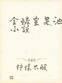金鳞岂是池中物小说