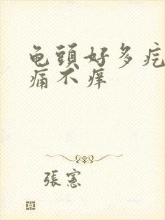 龟头好多疙瘩不痛不痒