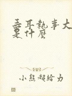 垂耳执事大结局是什么