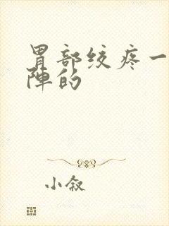 胃部绞疼一阵一阵的