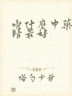 吃什么中药补肾精最好