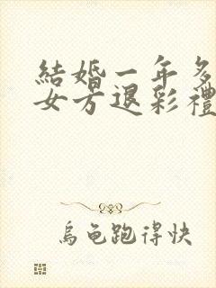 结婚一年多离婚女方退彩礼吗