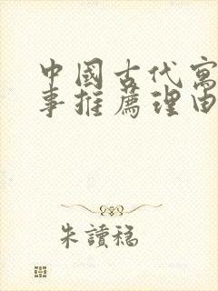 中国古代寓言故事推荐理由三年级