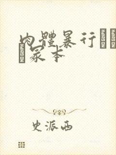 肉体暴行ヘンリー冢本