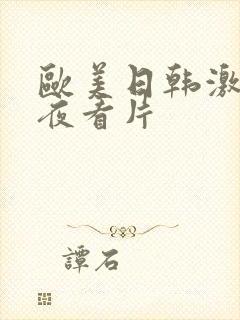 欧美日韩激情午夜看片