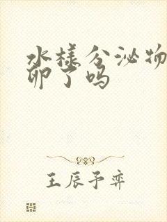 水样分泌物是排卵了吗