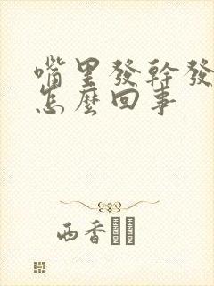 嘴里发干发苦是怎么回事