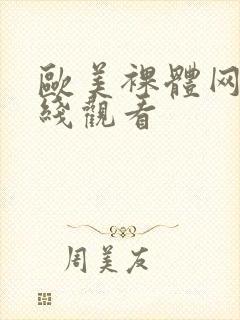 欧美裸体网站在线观看