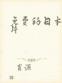 免费的日本伦理片