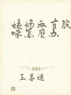 姨妈血有股腥臭味怎么办