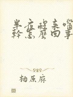 半夜醒来嘴特别干怎么回事