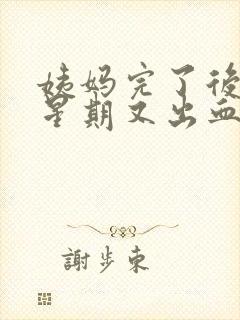 姨妈完了后一个星期又出血了