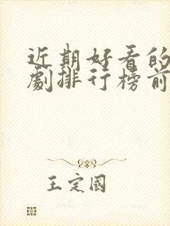 近期好看的电视剧排行榜前十名