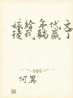 嫁给年代文反派后我躺赢了