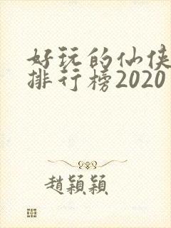 好玩的仙侠手游排行榜2020