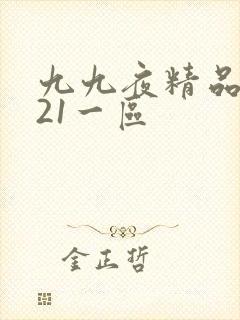 九九夜精品2021一区封面