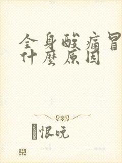 全身酸痛冒虚汗什么原因