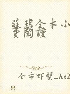 苏玥全本小说免费阅读封面