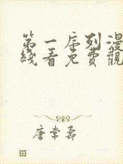 第一序列漫画在线看免费观看