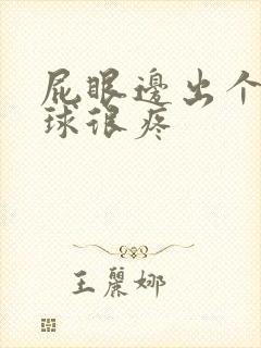 屁眼边出个小肉球很疼