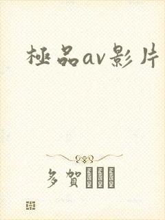 极品av影片