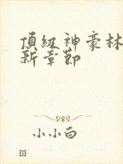 顶级神豪林云最新章节