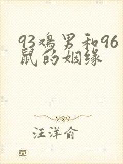 93鸡男和96鼠的姻缘